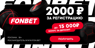 Fonbet - ФРИБЕТ до 15.000₽