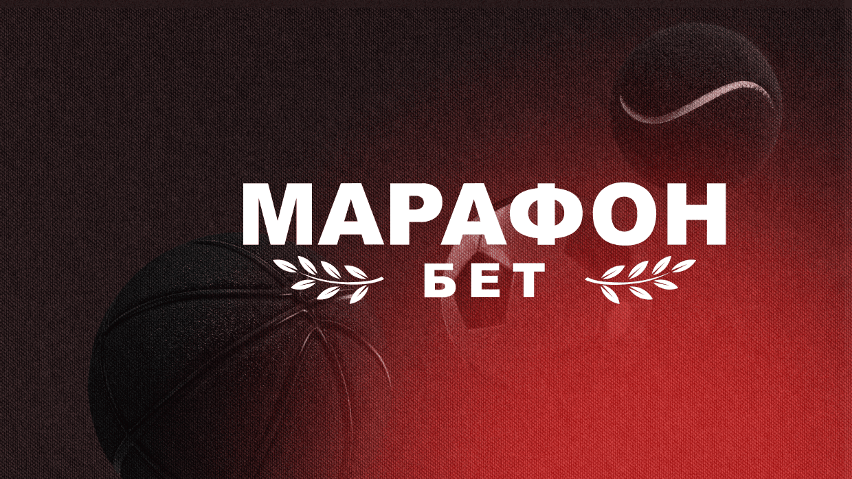 МарафонБет - Приятный бонус