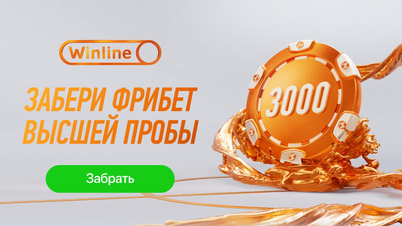 Winline - ФРИБЕТ 3000₽